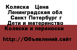 Коляска › Цена ­ 5 000 - Ленинградская обл., Санкт-Петербург г. Дети и материнство » Коляски и переноски   